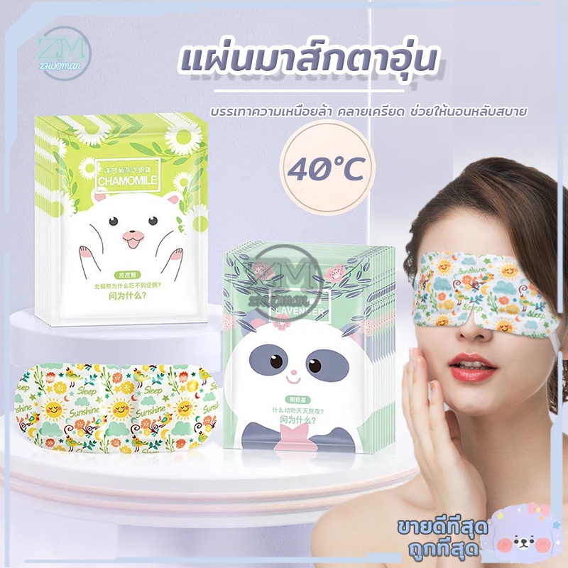 มาส์กตา แผ่นประคบตาอุ่น ผ้าปิดตา (1แผ่น)ลดความเมื่อยล้าให้ดวงตาของคุณ สปาตาอุ่น ใส่แค่ 25 นาที