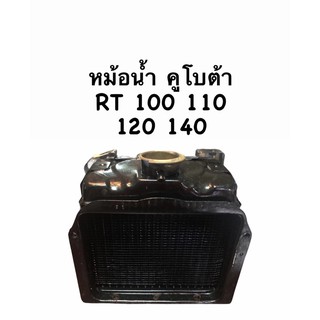 หม้อน้ำ คูโบต้า RT100 RT110 RT120 RT140