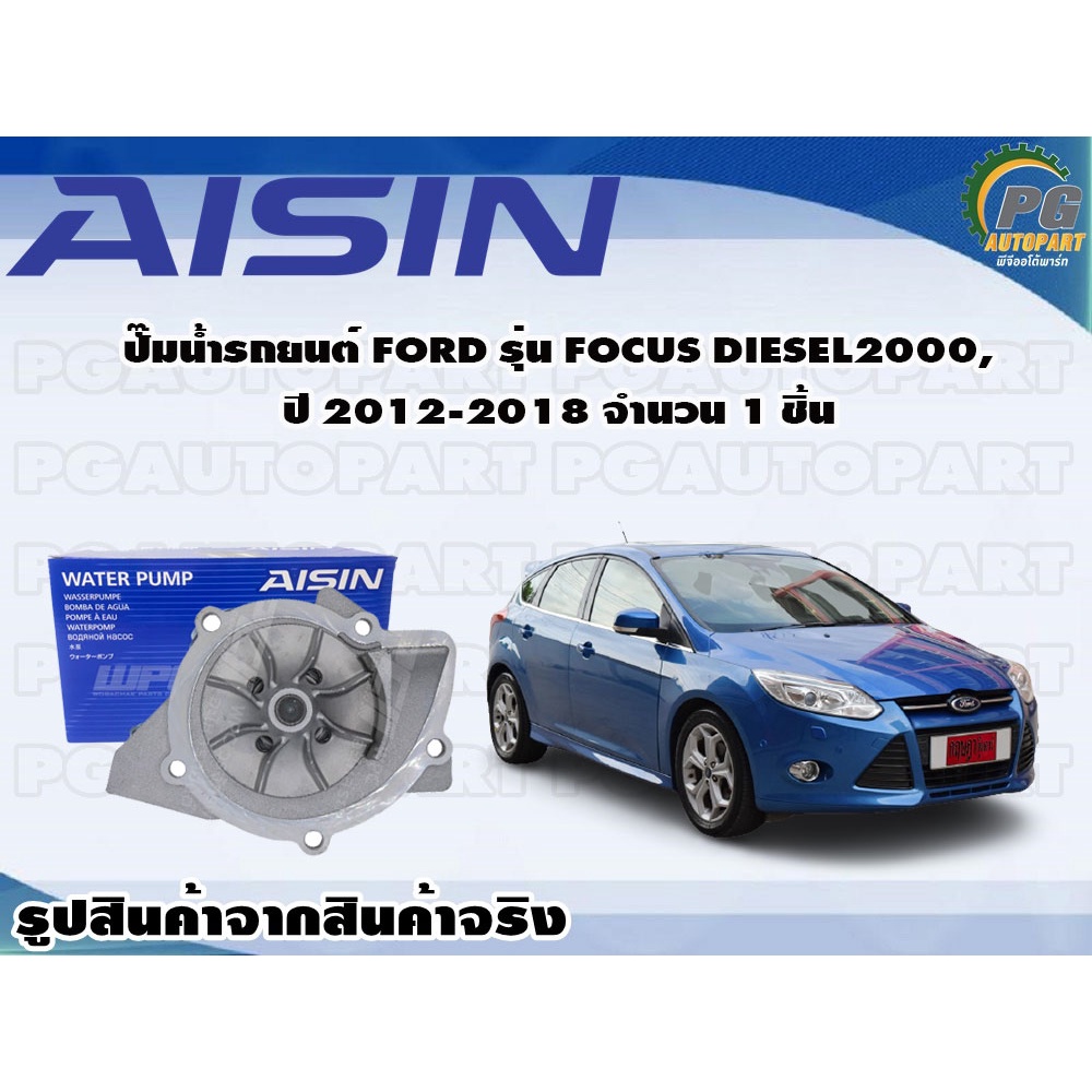 ปั๊มน้ำรถยนต์ FORD รุ่น FOCUS DIESEL2000, ปี 2012-2018 จำนวน 1 ชิ้น / AISIN