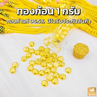 ทองคำเม็ดน้ำหนัก 1 กรัม ทองคำแท้ 96.5% ส่งตรงจากร้านทอง ขายได้ จำนำได้ มีใบรับประกันสินค้า ฟรีขวดโหล!!