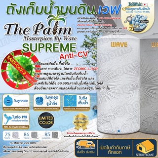 🚚จัดส่งฟรี ถังเก็บน้ำ บนดินพรีเมี่ยม WAVE รุ่น The PALM Supreme Anti-CV ถังเก็บน้ำเวฟ รุ่น เดอะปาล์ม พรีเมี่ยม