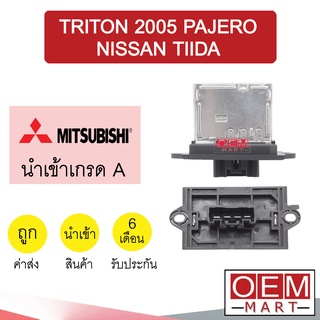 รีซิสแตนท์ นำเข้า มิตซูบิชิ ไทรทัน 2005 ปาเจโร่ ทีด้า แอร์ธรรมดา รีซิสเตอร์ สปีดพัดลม แอร์รถยนต์ TRITON TIIDA 1015 820