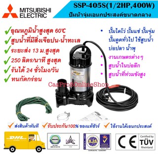 ปั๊มไดโว่ ปั๊มแช่ ปั๊มจุ่ม MITSUBISHI SUBMERSIBLE PUMP รุ่น SSP-405S STAINLESS ของแท้จากมิตซูบิชิ มีของ พร้อมส่ง ด่วนได้