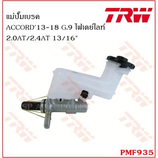 TRW แม่ปั๊มเบรค ACCORD13-18 G.9 ไฟเดย์ไลท์2.0AT/2.4AT 13/16" PMF935