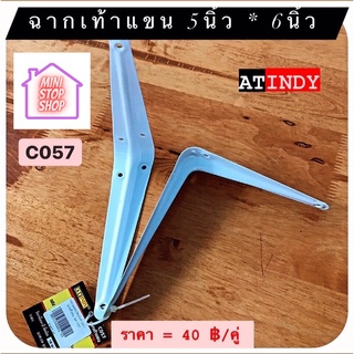 ฉากเท้าแขน 5x6 นิ้ว AT INDY รุ่น C057 (ราคาต่อคู่) มีสินค้าอื่นอีก กดดูที่ร้านได้ค่ะ