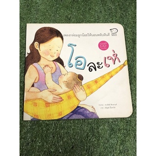 เพลงกล่อมลูกน้อยให้นอนหลับฝันดี โอละเห่ (พร้อมCD ราคาปก 99 บาท) มือ2