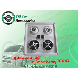 ช่องลมแอร์พร้อมไฟส่องสว่าง รถตู้TOYOTA