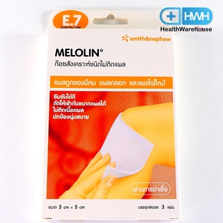 Melolin 5 x 5 cm ก๊อซสังเคราะห์ชนิดไม่ติดแผล 3แผ่น / 1 กล่อง