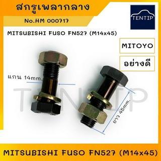 สกรูเพลากลาง น็อตเพลากลาง เหล็กแข็ง อย่างดี MITSUBISHI มิตซูบิชิ ฟูโซ่ FUSO FN527 ขนาด M14x45 MITOYO (ราคาต่อตัว)