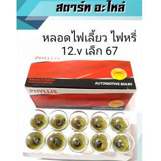 หลอดไฟท้าย รถยนต์ 67 PHTYLLIS ไฟเลี้ยว ไฟหรี่ 12v/10w  เล็ก (1กล่องมี10หลอด)