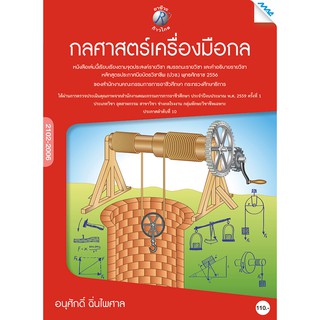 กลศาสตร์เครื่องมือกล  รหัสสินค้า3306364100  BY MAC EDUCATION (สำนักพิมพ์แม็ค)