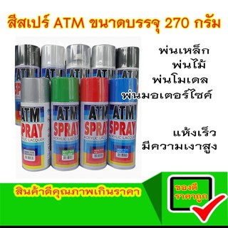 ATM สีสเปร์ สีพ่น สีสเปร์พ่นเหล็ก สีพ่นเหล็ก สเปร์พ่นสี สีสเปปร์กระป๋อง สีพ่นมอเตอร์ไซค์ สีพ่นเฟอร์นิเจอร์ สีสเปร์คุณภาพ