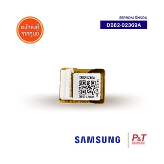 DB82-02369A IC EEPROM อีพรอม ซัมซุง SAMSUNG อะไหล่แอร์ แท้จากศูนย์