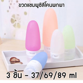 ขวดซิลิโคน พกพา สำหรับเดินทาง แพ็ค 3 ชิ้น ขนาด 37/69/89 ml มีทั้งหมด สี ฟ้า/ขาว/เขียว/พีช/ชมพู ขวดแชมพู โลชั่น สบู่ ครีม