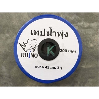 (1ลัง/5ม้วน) เทปน้ำพุ่ง สายน้ำพุ่ง ขนาด 3/4 นิ้ว ยาว 200 เมตร 45 มม. 3 รู ตรา RHINO เนื้อเหนียว ทนแรงดึงสบาย