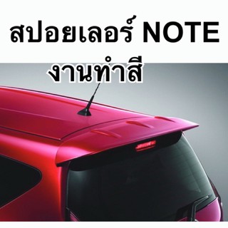 สปอยเลอร์ NOTE งานทำสี