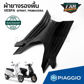 ผ้ายางรองพื้น VESPA Sprint, Primavera รับประกันของแท้ 100% สินค้าพร้อมส่ง