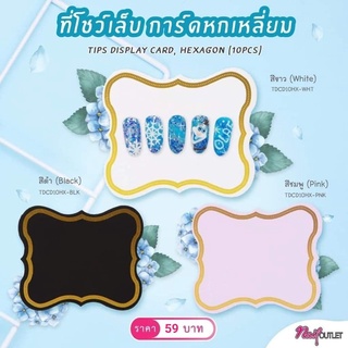 ที่โชว์เล็บ แผ่นรองเล็บ ใหญ่ 1แพค มี 10แผ่น