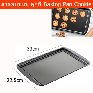 ถาดอบขนม ถาดอบคุกกี้ ถาดอบ 33x22.5 ซม. (1 ชิ้น) Baking Pan Baking Tray Oven 33x22.5 cm. (1unit)