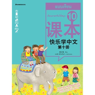 NANMEEBOOKS หนังสือ เรียนภาษาจีนให้สนุก # 10 แบบเรียน (ฉบับปรับปรุง) : เรียนภาษา ภาษาจีน