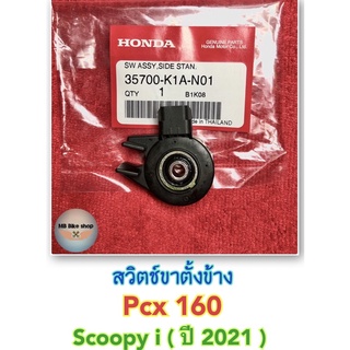 สวิตช์ขาตั้งข้าง Pcx160 / Scoopy i (ปี2021) ✨แท้ศูนย์💯%✨ #สวิตขาตั้งข้าง #สวิตช์ตัดการทำงานของเครื่องยนต์