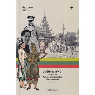 Se-ed (ซีเอ็ด) : หนังสือ ประวัติศาสตร์พม่า จากราชวงศ์ถึงทหารใต้เงาอำนาจนิยมที่ไม่เปลี่ยนแปลง