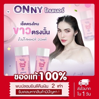 โทนเนอร์แม่แพท โทนเนอร์เช็ดผิวออนนี่ Onny Toner เช็ดคราบดำ คอดำ หัวเข่าด้าน ข้อศอกด้าน ตาตุ่ม Victory Beauty ของแท้100%