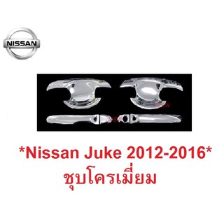 ครอบมือเปิดประตู เบ้ารองมือเปิด NISSAN JUKE 2012-2016 ชุบโครเมี่ยม นิสสัน จู๊ค โฉมเก่า เบ้ามือเปิด เบ้ามือ มือจับประตู