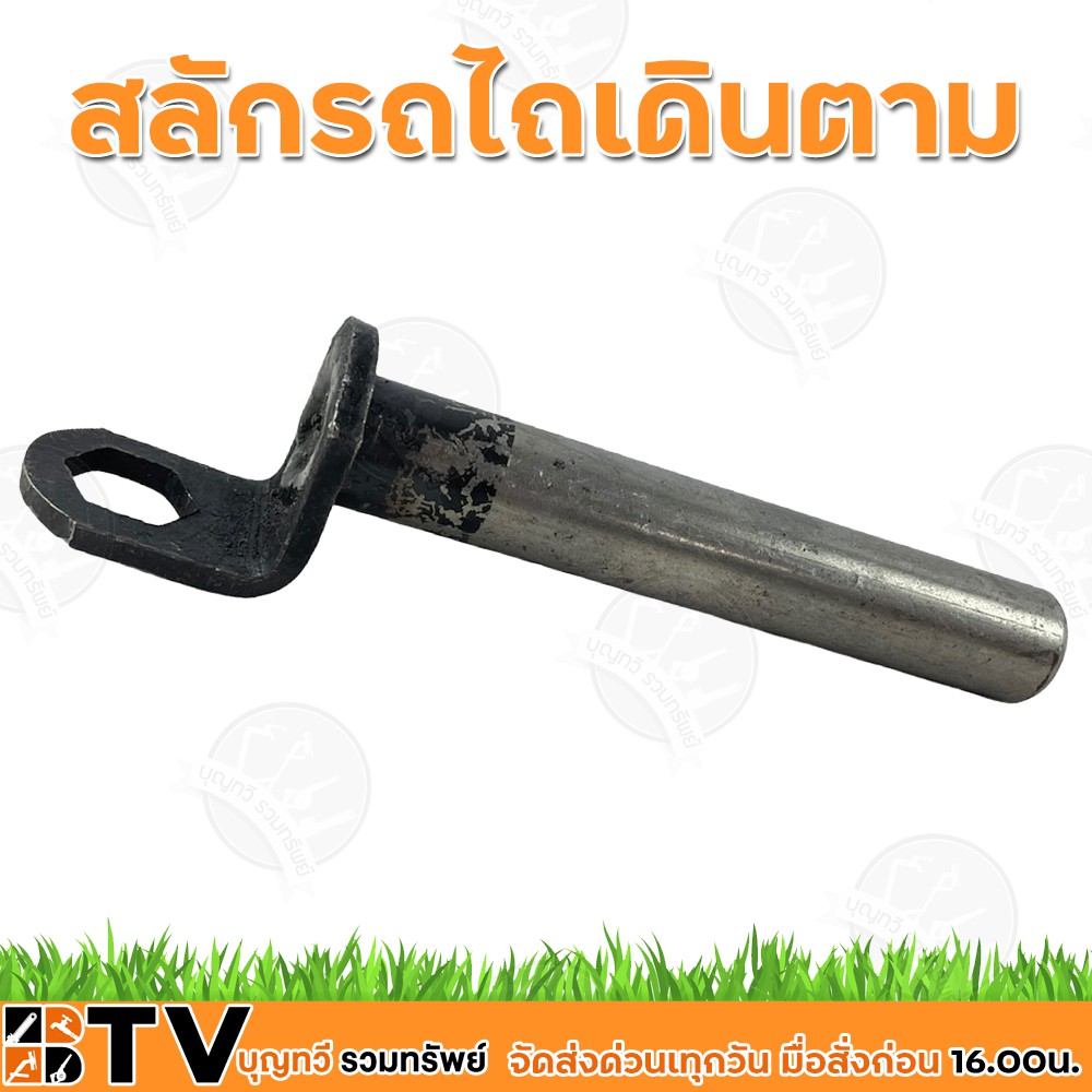 ตราง้าว สลักรถไถเดินตาม สลักกุญแจ สลักซองผาน สลัก สลักผาน สลักผานเดินตาม สลักซองผานรถไถนาเดินตาม รับประกันคุณภาพ