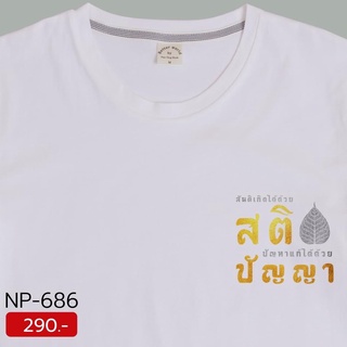 เสื้อยืดธรรมะ เสื้อยืดเป่ายิ้งฉุบ เสื้อยืดเกรดพรีเมี่ยม เสื้อยืดคุณภาพ สติ ปัญญา และสงบสุข