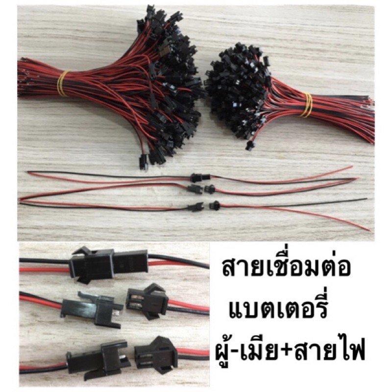 ปลั๊กผู้-เมียพร้อมสายไฟ 2 สาย เชื่อมต่อแบตเตอรี่