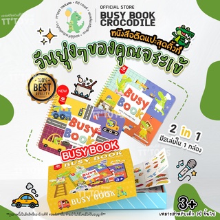 TTTOYS⚡️BusyBookCrocodile หนังสือกิจกรรมเพิ่มทักษะการเรียนรู้ หนังสือเด็ก จิ๊กซอว์เด็ก มอนเตสซอรี่ Montessori