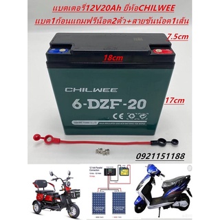 แบตเตอรี่ตะกั่ว(แห้ง)CHILWEE รุ่นใหม่ (ราคาต่อ1ลูก) ใช้รถไฟฟ้า3ล้อขนาด12V20Ah/24Ah/28Ah