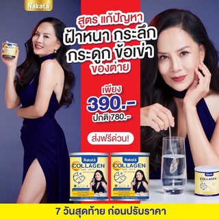 1 แถม 1 ส่งฟรี Collagen Nakata คอลลาเจนบำรุงผิว กระดูก และข้อ เล็บ ผม คอลลาเจนที่คุณต่ายเพ็ญพักตร์ดื่มประจำแนะนำ