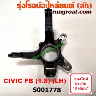 S001778+S001779 คอม้าฮอนด้าซีวิค คอม้าHONDA CIVIC FB คอม้าซีวิค คอม้าCIVIC FB คอม้าซีวิค CIVIC 2012 2013 2014 2015 2016