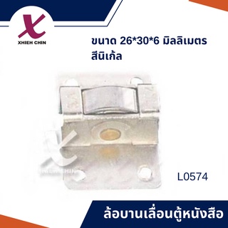 ล้อบานเลื่อนตู้หนังสือ ขนาด 26*30*6 มิลลิเมตร สีนิเก้ล (L0574)