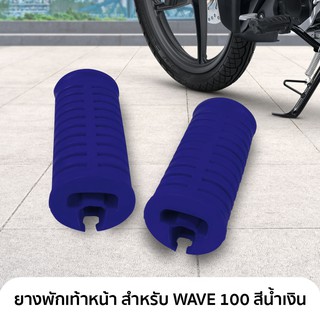 ยางพักเท้าหน้า 1 คู่ สำหรับ WAVE , WAVE 100 สีน้ำเงิน ยางคุณภาพดี เกรด พรีเมี่ยม