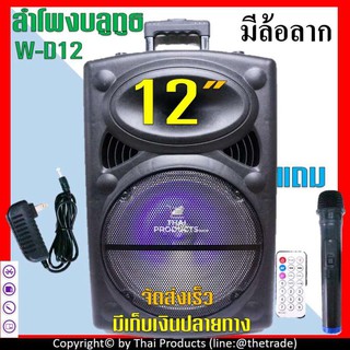 ลำโพงบลูทูธ ดอก12 นิ้ว รุ่น W-D12 ตู้ลำโพงขยายเสียงเคลื่อนที่ ดอกลำโพง12นิ้ว ลำโพงพกพา ลำโพงบลูทูธ ดอก12 นิ้ว