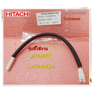 อะไหล่ของแท้/เซ็นเซอร์ตู้เย็นช่องฟรีส/F-SENSOR/HITACHI/PTR-Z480E9H*006/ใช้ 2 รุ่น R-ZG400W , R-ZG400W-1