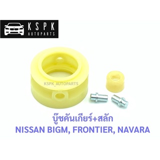 บู๊ชคันเกียร์ นิสสัน บิ๊กเอ็ม, ฟรอนเทียร์, นาวาร่า NISSAN BIGM, FRONTIER D22, NAVARA เฮงยนต์ วรจักร