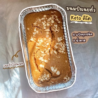 เจ้าแรก!🥜ขนมปังเนยถั่ว คีโต🥜ไร้แป้งทุกชนิด ไร้น้ำตาล Keto peanut butter Bread 🤎Sugar-free