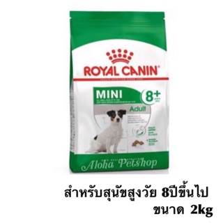 Royal canin mini mature 8+🐶โรยัล คานินอาหารสุนัขพันธุ์เล็กอายุ 8 ปีขึ้นไป 2kg