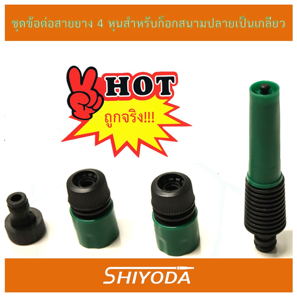 ชุดข้อต่อสายยาง4หุน สำหรับก็อกบอล ก็อกสนามที่มีหางปลาไหล พร้อมหัวฉีดน้ำและข้อต่อก๊อกน้ำ [HCTSN-12-1]