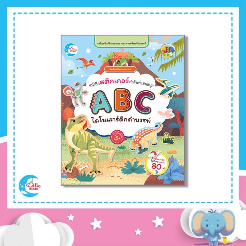 Little Heart หนังสือ สติกเกอร์ ABC ไดโนเสาร์สัตว์ดึกดำบรรพ์ 08354