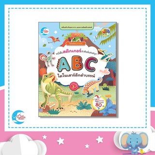 หนังสือ สติกเกอร์ ABC ไดโนเสาร์สัตว์ดึกดำบรรพ์ 08354