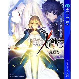 LN Fate / Zero นิยาย ฉบับภาษาญี่ปุ่น Fate/Zero (星海社文庫) -- フェイト／ゼロ