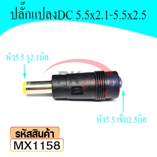 หัวอะแดปเตอร์ DC แปลงจาก 5.5x2.1 mm เป็นขนาด 5.5x2.5 mm ราคา/1ชิ้น