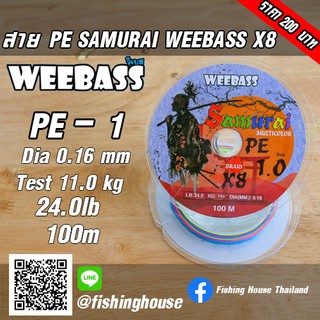 สาย PE SAMURAI WEEBASS X8 ซามูไร