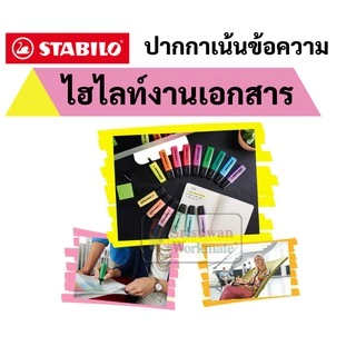ปากกาเน้นข้อความ Stabilo Boss Original มี 23 สี พาสเทล / นีออน ปากกาไฮไลท์ ปากกาสี ไฮไลท์สีพาสเทล stabilo สตาบิโล