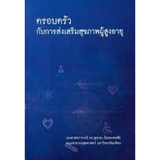 (ศูนย์หนังสือจุฬาฯ) ครอบครัวกับการส่งเสริมสุขภาพผู้สูงอายุ (9786165771634)